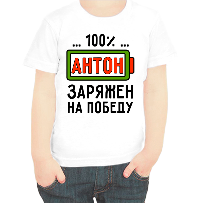 

Футболка мальчику белая 28 р-р 100% Антон заряжен на победу, Белый, fdm_100_anton_zaryazhen_na_pobedu