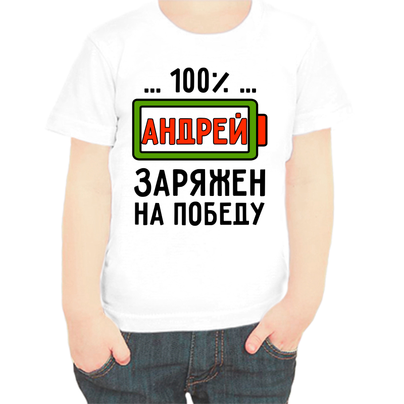 

Футболка мальчику белая 34 р-р 100 Андрей заряжен на победу, Белый, fdm_100_andrey_zaryazhen_na_pobedu