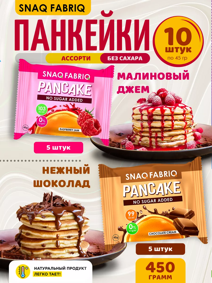 

Протеиновые панкейки SNAQ FABRIQ Малиновый джем и Нежный шоколад, 10 шт х 45 г