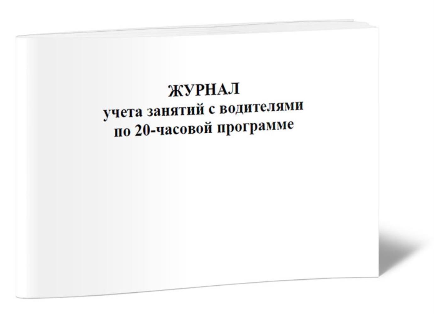 

Журнал учета занятий с водителями по 20-часовой программе, ЦентрМаг 533810