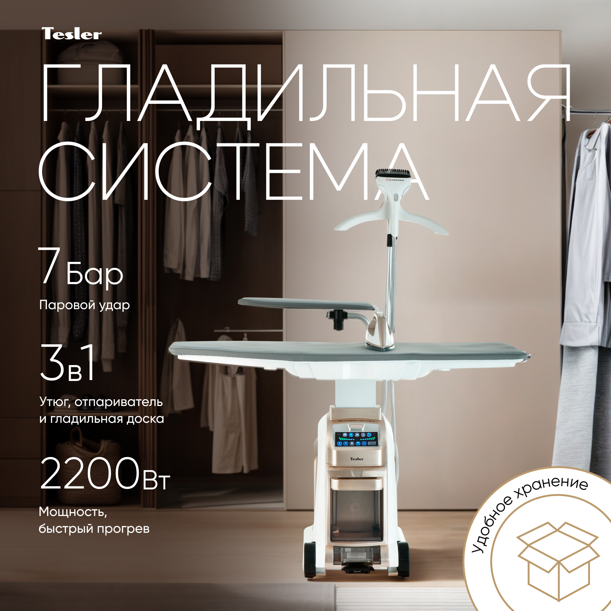 

Гладильная система TESLER SG-5000 золотистый, SG-5000