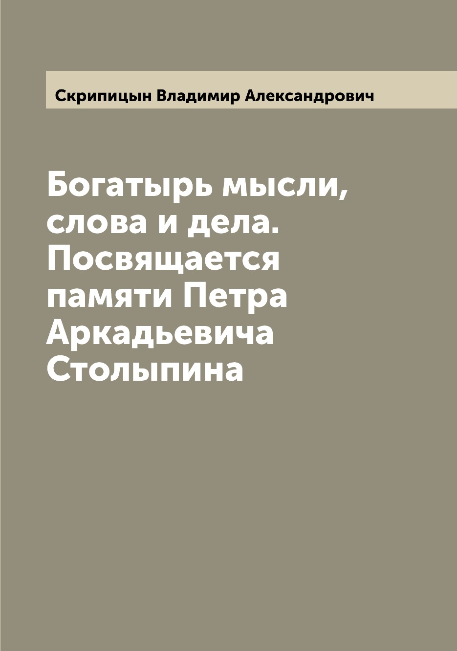 

Книга Богатырь мысли, слова и дела. Посвящается памяти Петра Аркадьевича Столыпина