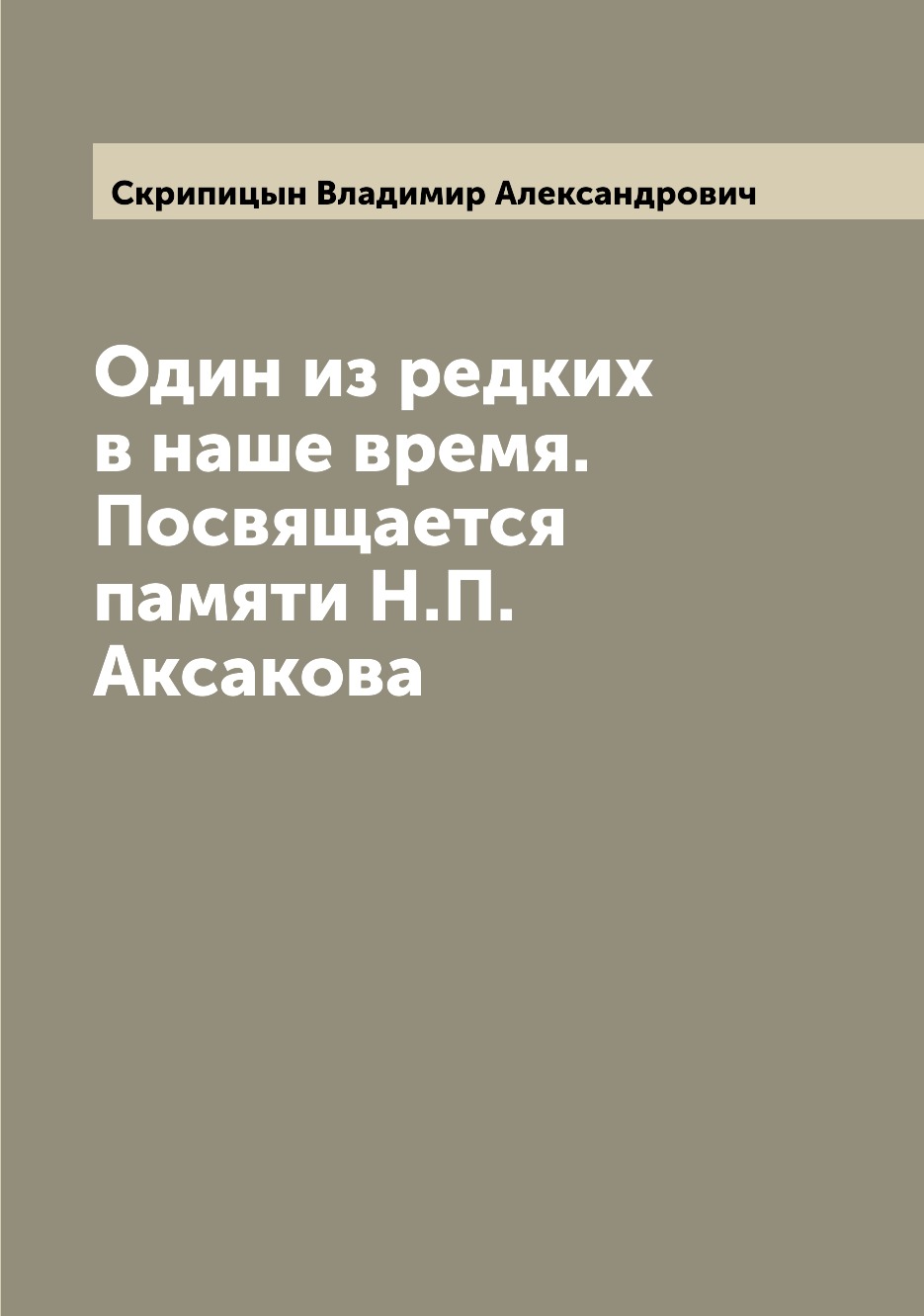 

Книга Один из редких в наше время. Посвящается памяти Н.П. Аксакова