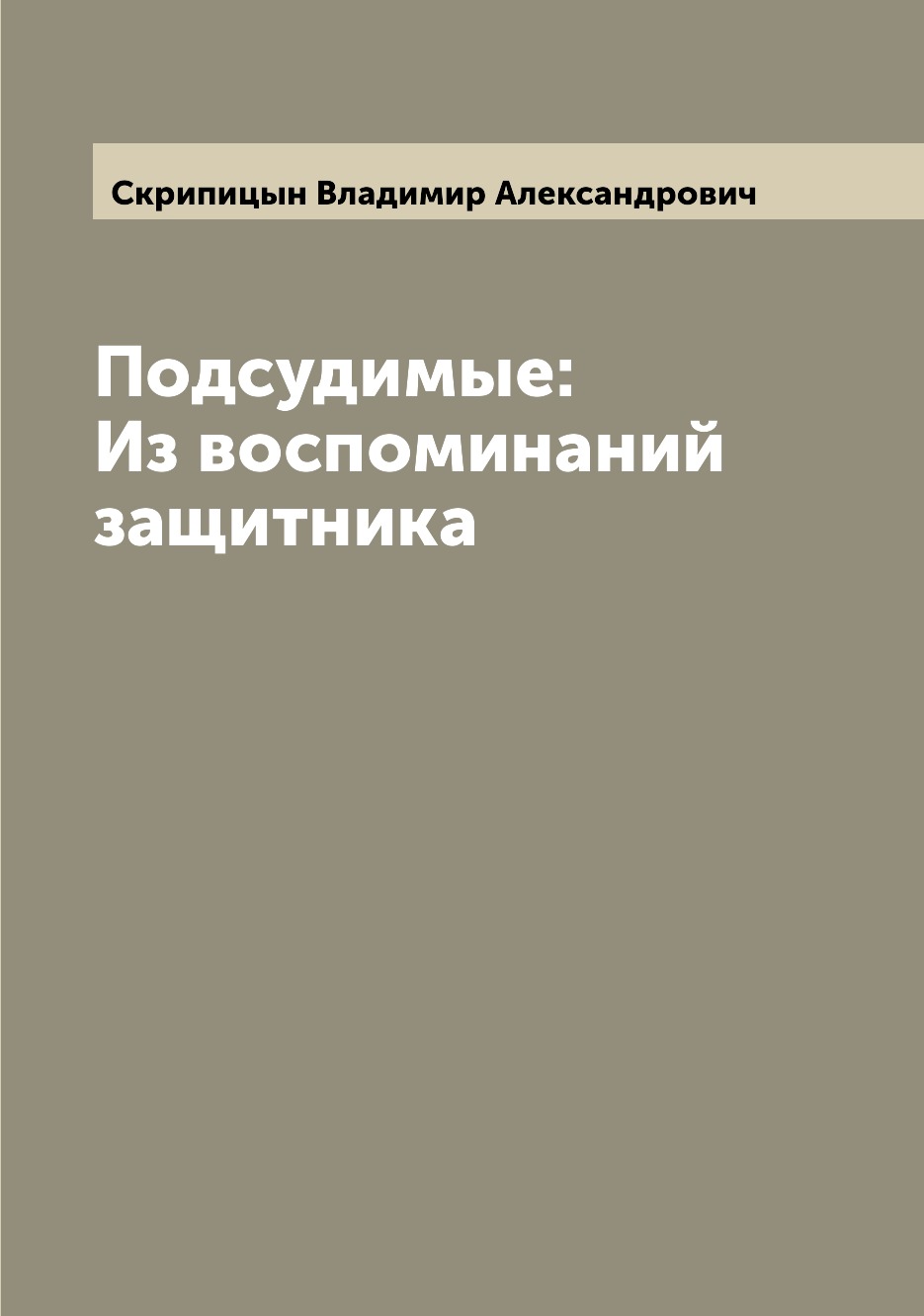 

Книга Подсудимые: Из воспоминаний защитника