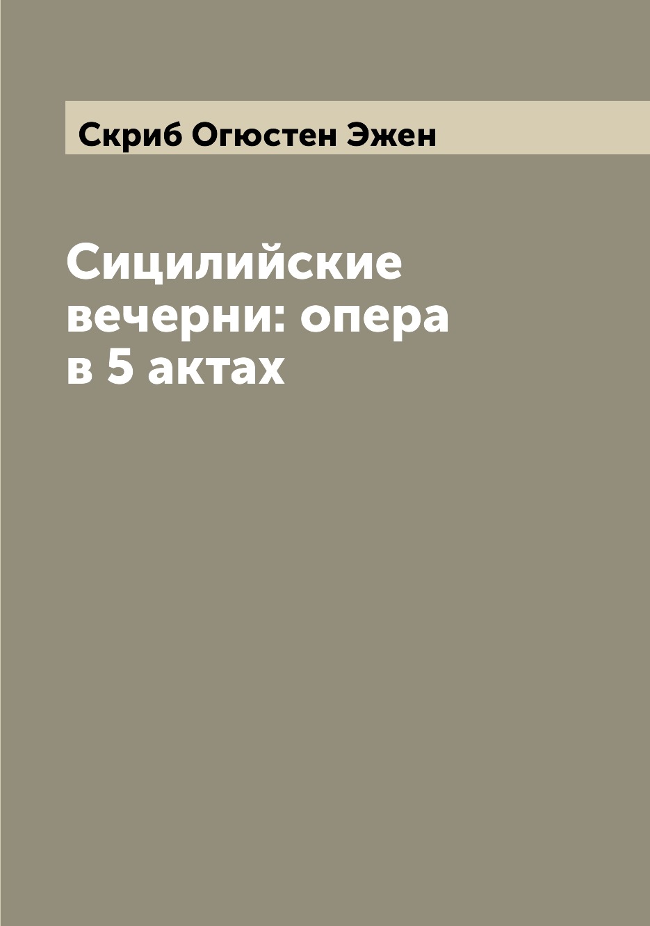 

Сицилийские вечерни: опера в 5 актах