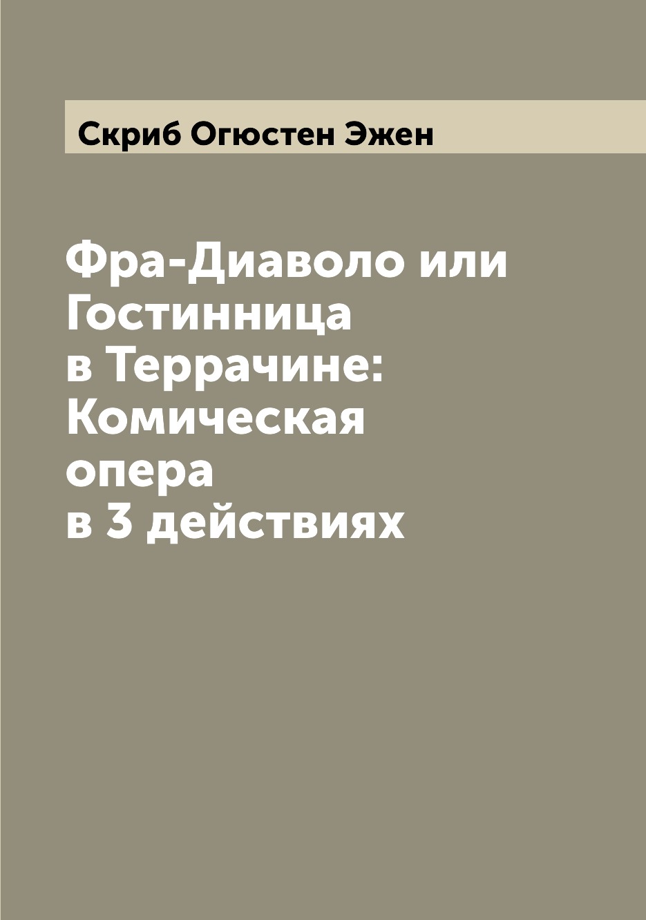 

Книга Фра-Диаволо или Гостинница в Террачине: Комическая опера в 3 действиях