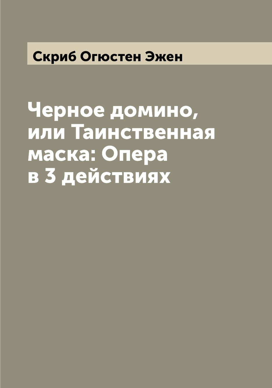 

Книга Черное домино, или Таинственная маска: Опера в 3 действиях