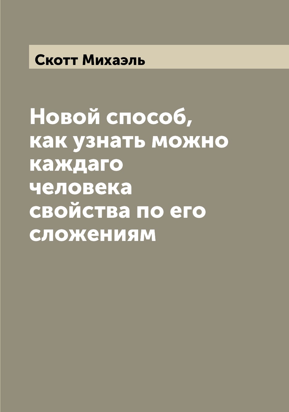 

Книга Новой способ, как узнать можно каждаго человека свойства по его сложениям