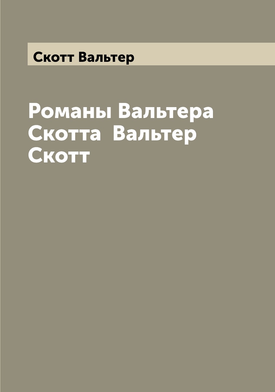 

Книга Романы Вальтера Скотта Вальтер Скотт