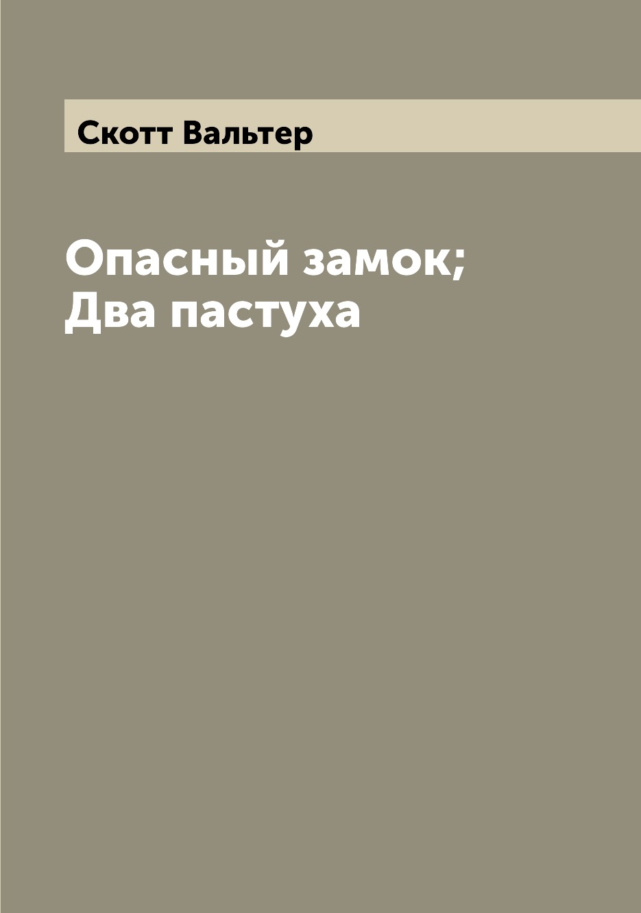 

Книга Опасный замок; Два пастуха