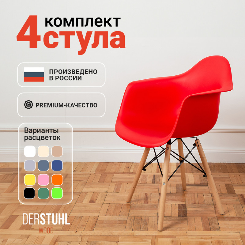 

Стул-кресло DERSTUHL 330 Wood Eames, Красный, 4 шт, 330 WOOD