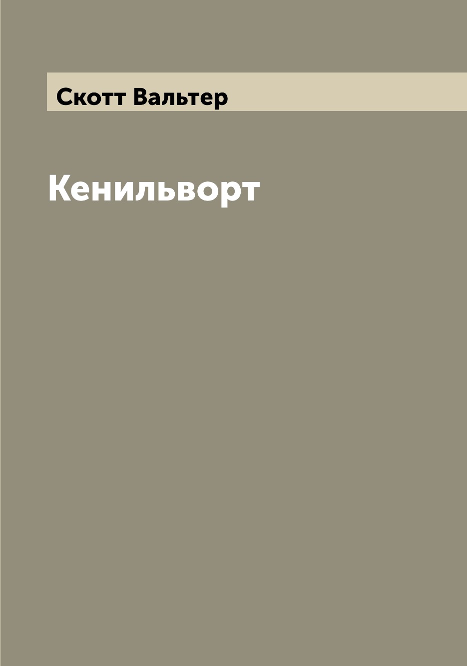 

Книга Кенильворт