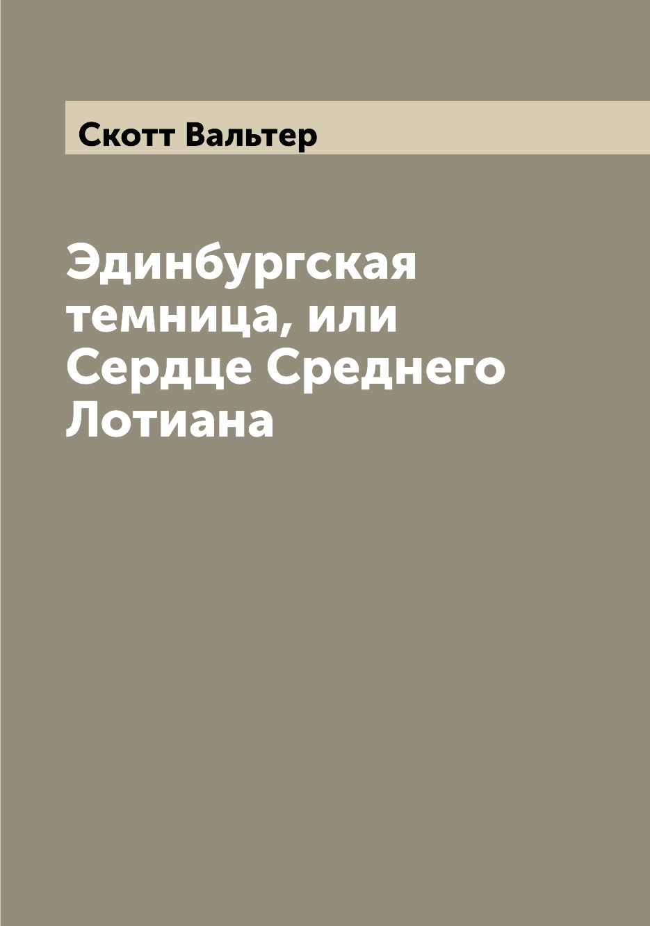 

Книга Эдинбургская темница, или Сердце Среднего Лотиана