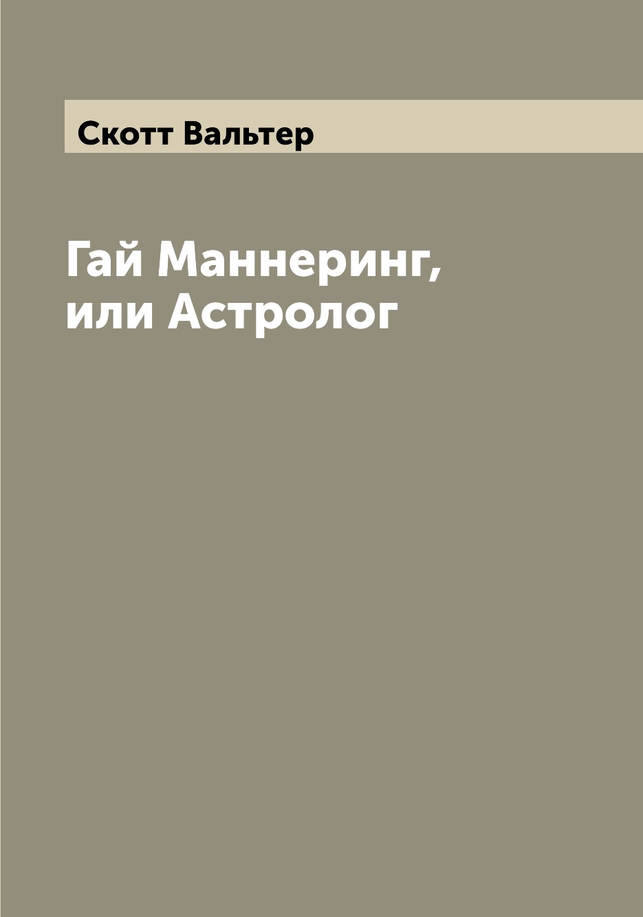 

Книга Гай Маннеринг, или Астролог