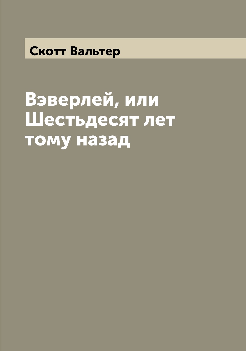 

Книга Вэверлей, или Шестьдесят лет тому назад