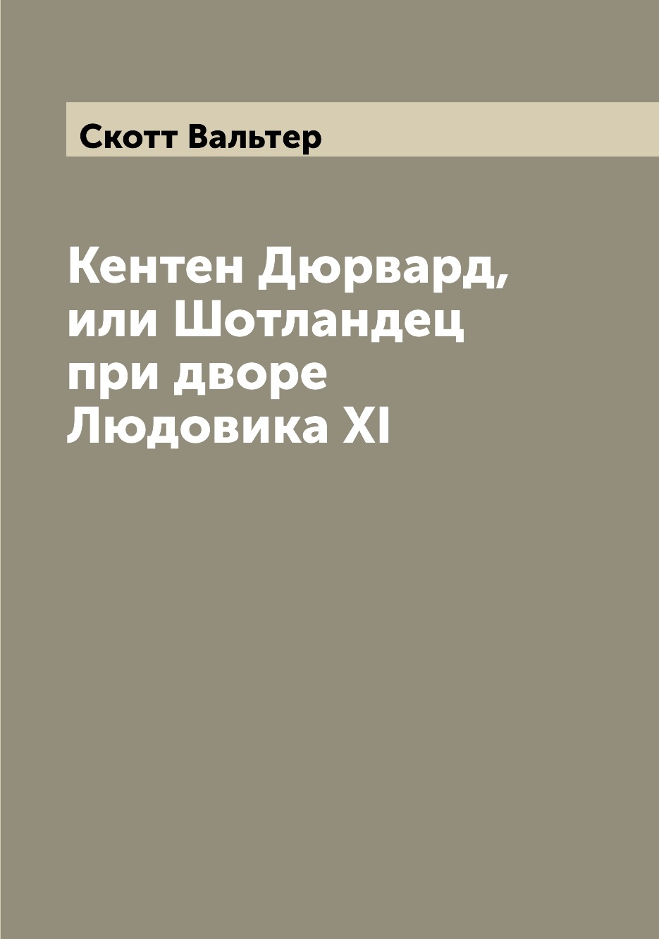 

Книга Кентен Дюрвард, или Шотландец при дворе Людовика XI