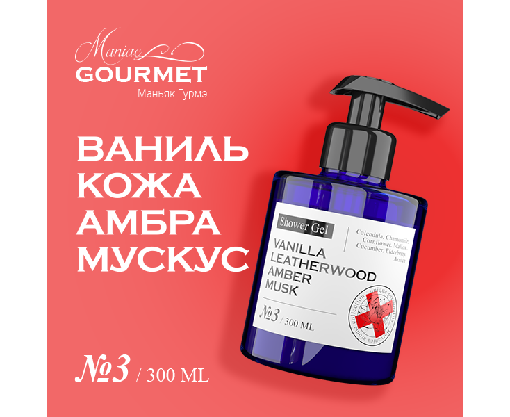 Гель для душа Maniac Gourmet парфюмированный №3 ВанильКожаАмбраМускус 300 мл набор для женщин banya a la rus медовый гель душа 270 мл крем рук и тела 200 мл