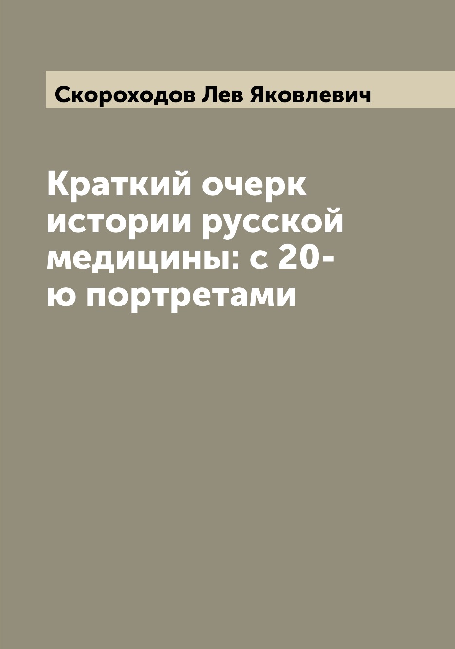 

Краткий очерк истории русской медицины: с 20-ю портретами