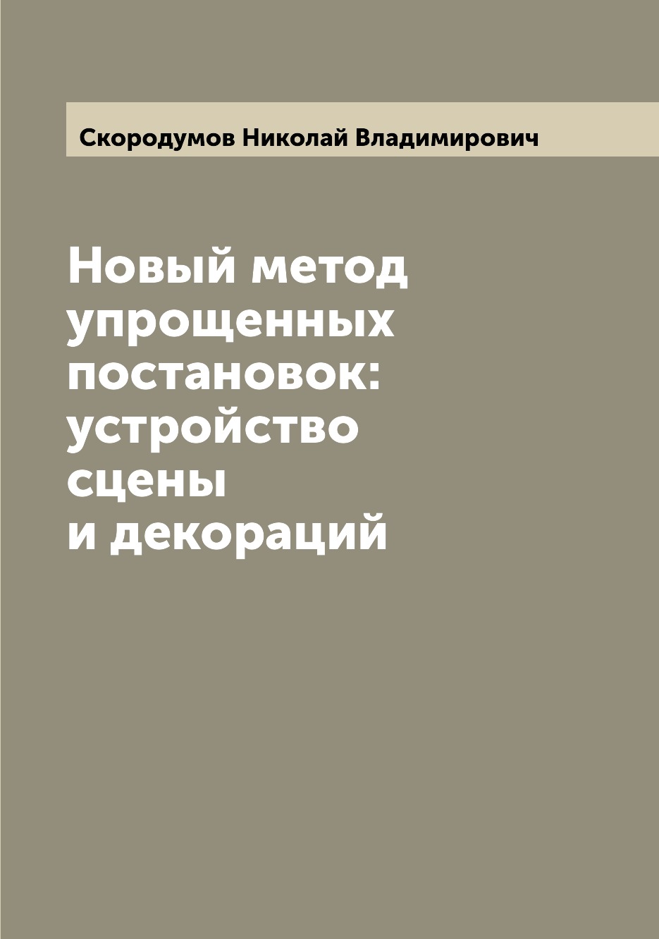 фото Книга новый метод упрощенных постановок: устройство сцены и декораций archive publica