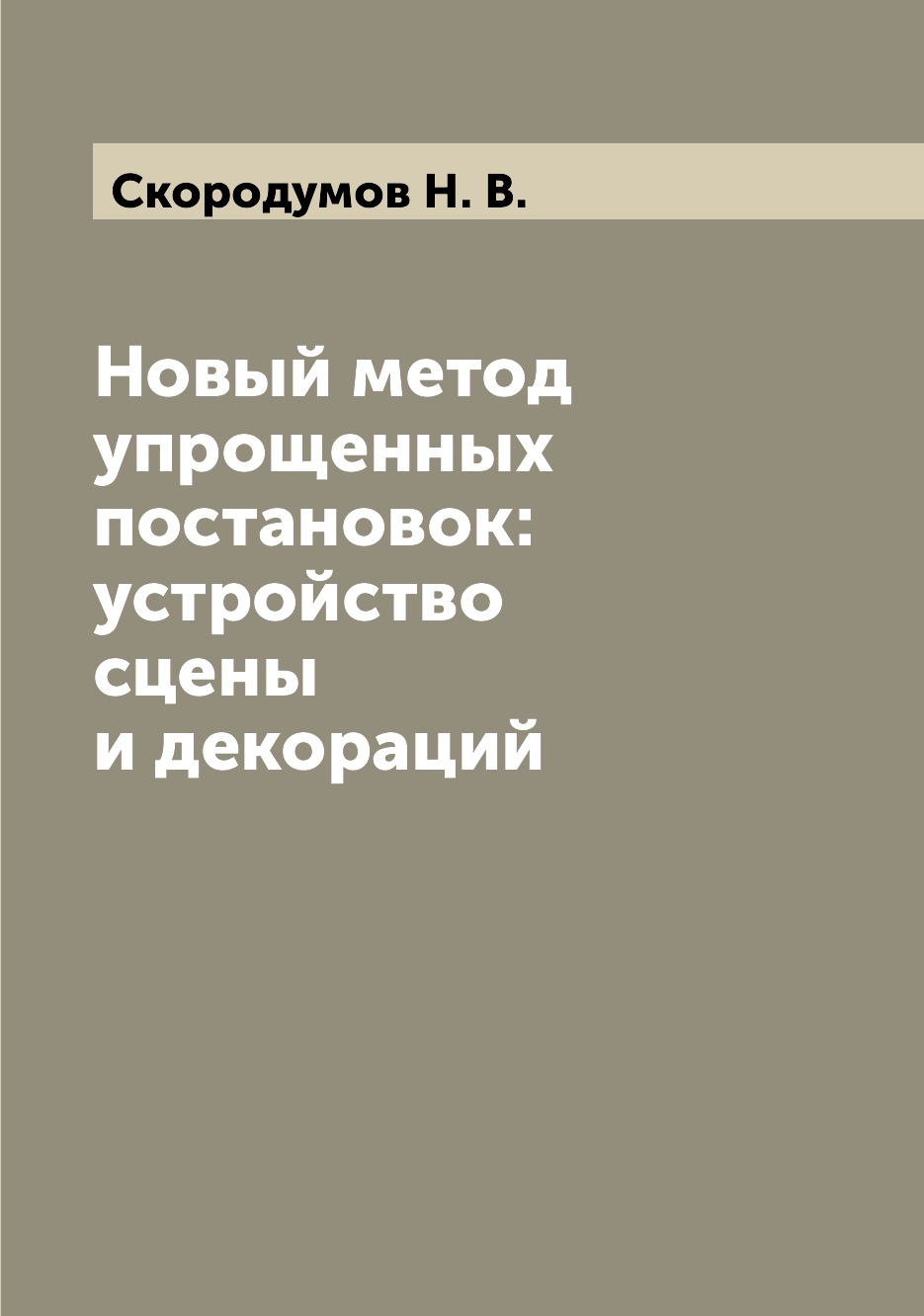 фото Книга новый метод упрощенных постановок: устройство сцены и декораций archive publica