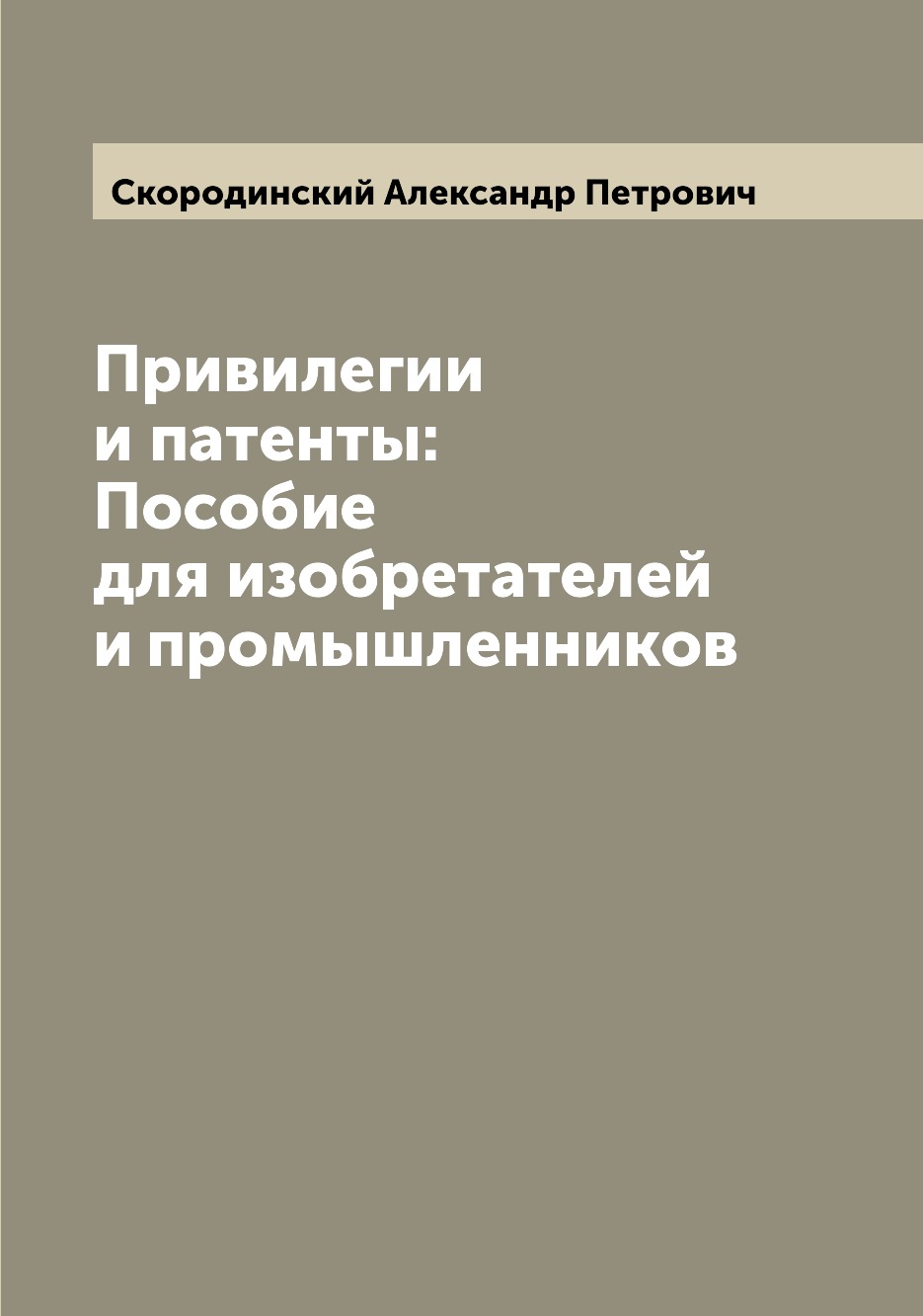 

Книга Привилегии и патенты: Пособие для изобретателей и промышленников