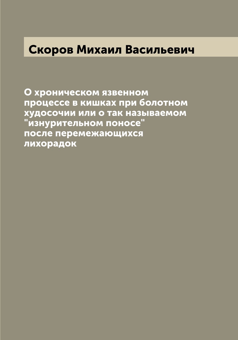

Книга О хроническом язвенном процессе в кишках при болотном худосочии или о так называе...