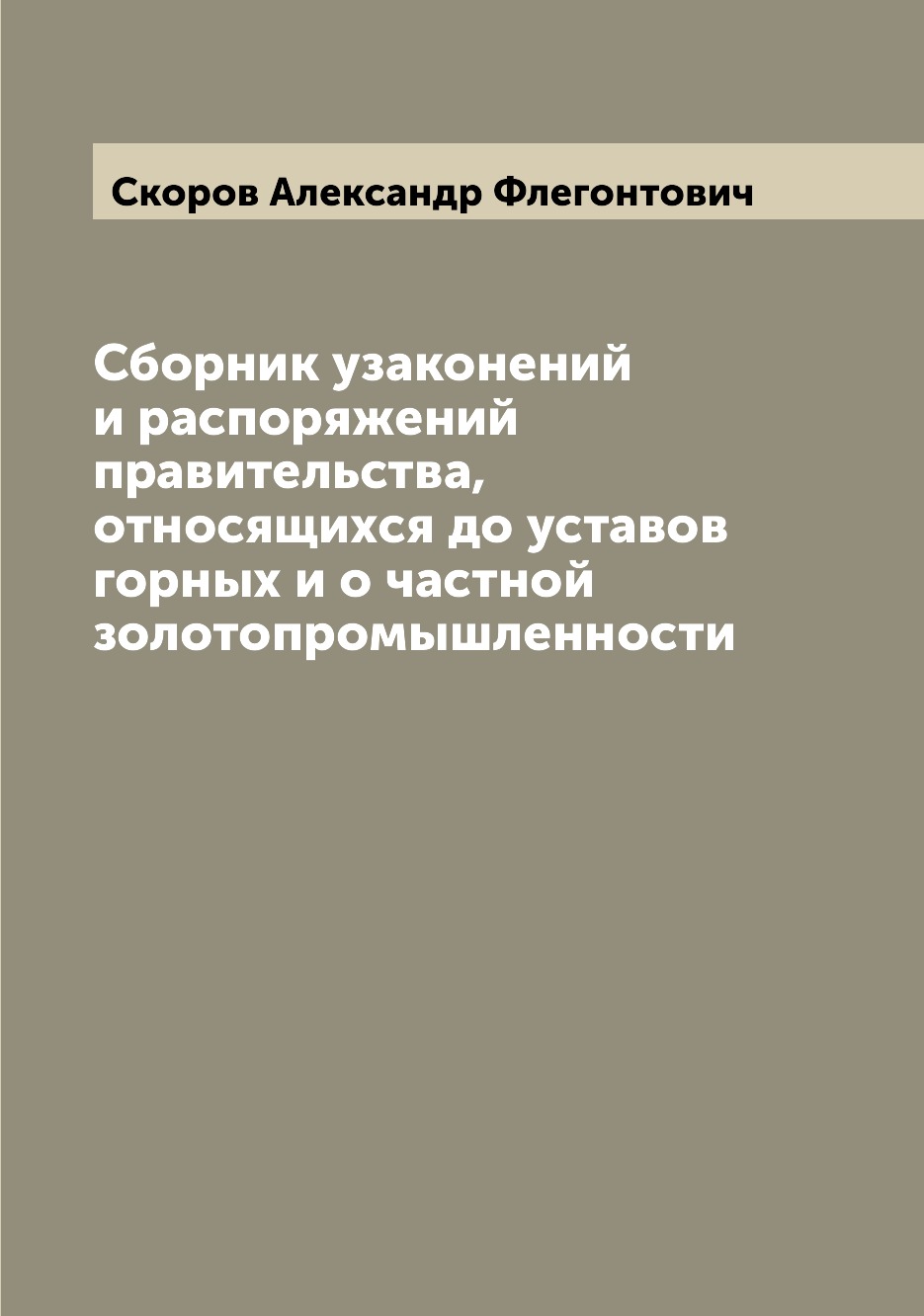 фото Книга сборник узаконений и распоряжений правительства, относящихся до уставов горных и ... archive publica
