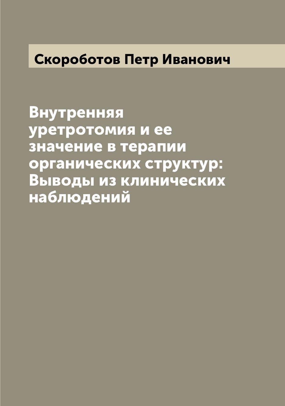 

Книга Внутренняя уретротомия и ее значение в терапии органических структур: Выводы из к...