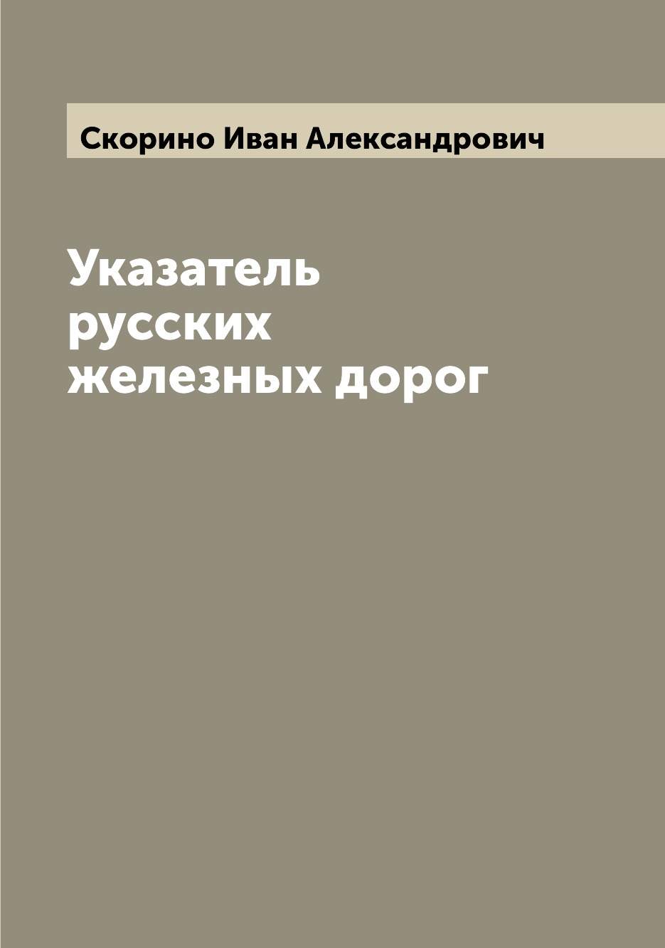 

Книга Указатель русских железных дорог
