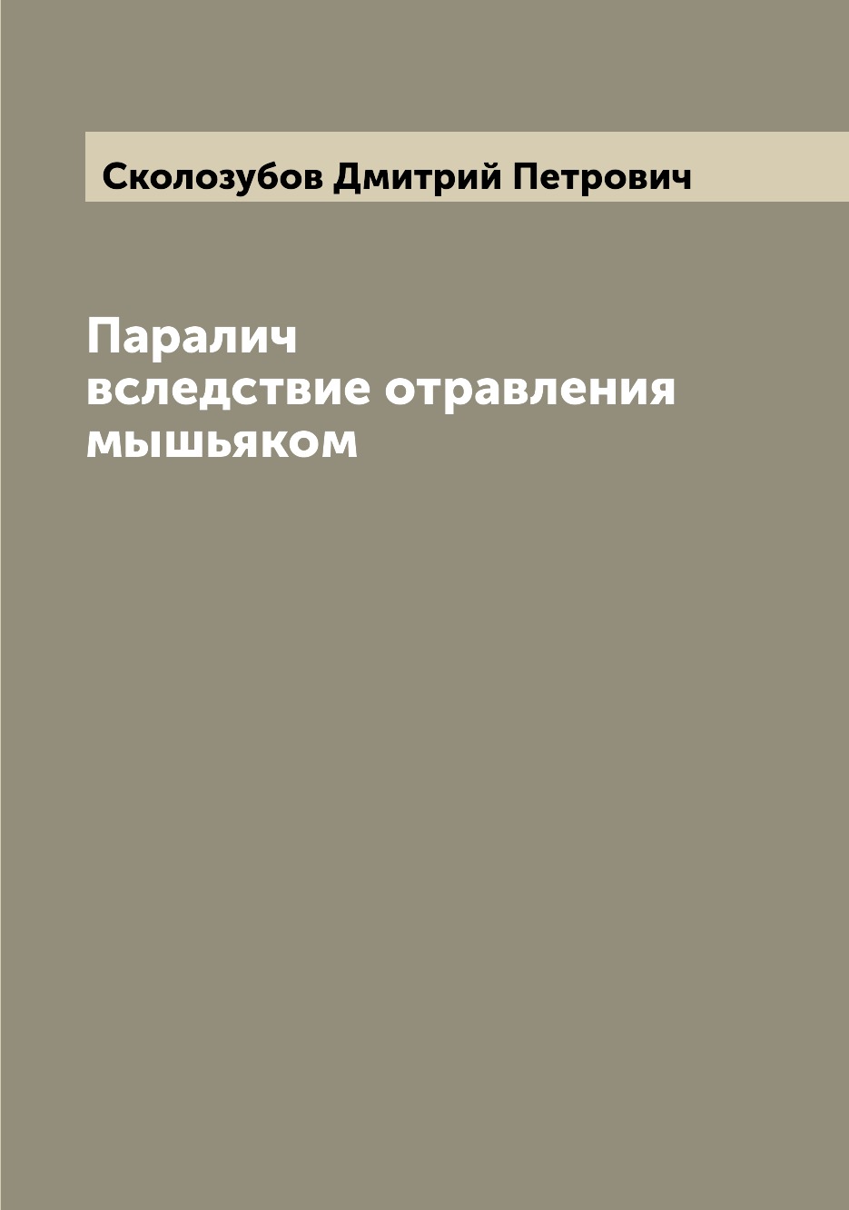 

Книга Паралич вследствие отравления мышьяком