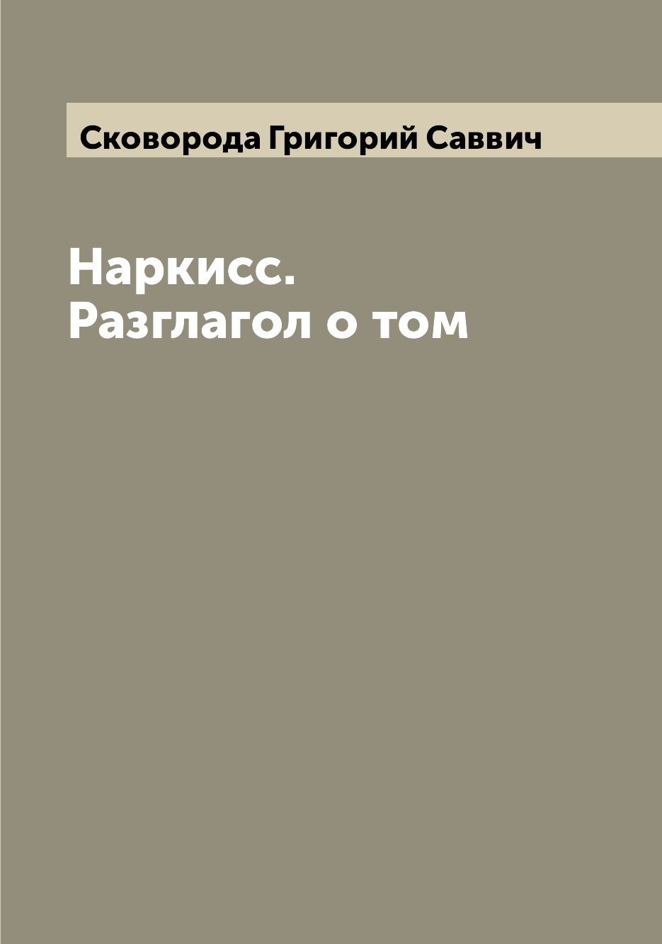 

Наркисс. Разглагол о том