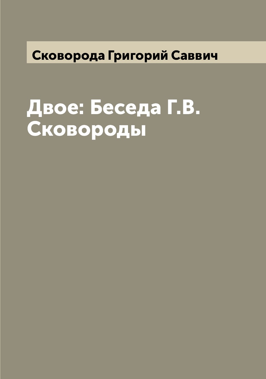 фото Книга двое: беседа г.в. сковороды archive publica