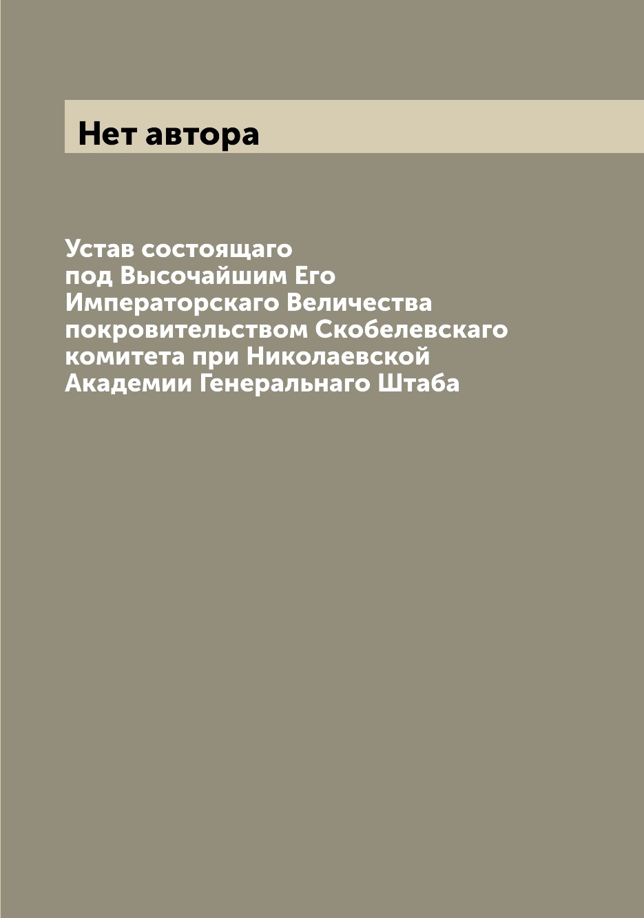 

Книга Устав состоящаго под Высочайшим Его Императорскаго Величества покровительством Ск...