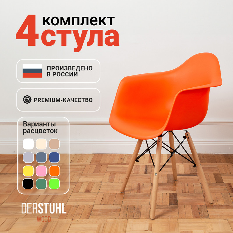 Стул-кресло DERSTUHL 330 Wood Eames, Оранжевый, 4 шт