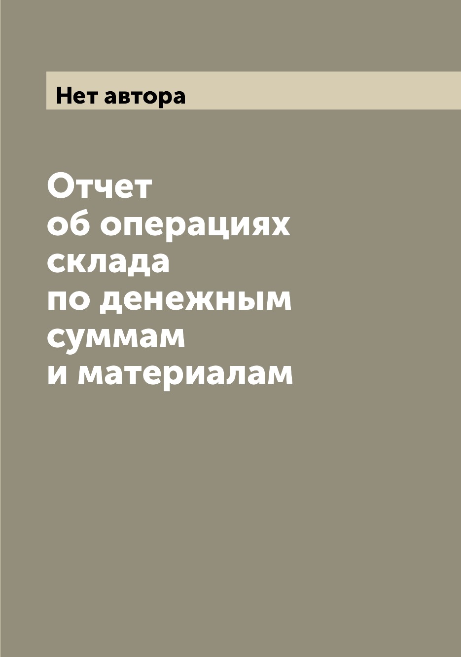 

Книга Отчет об операциях склада по денежным суммам и материалам
