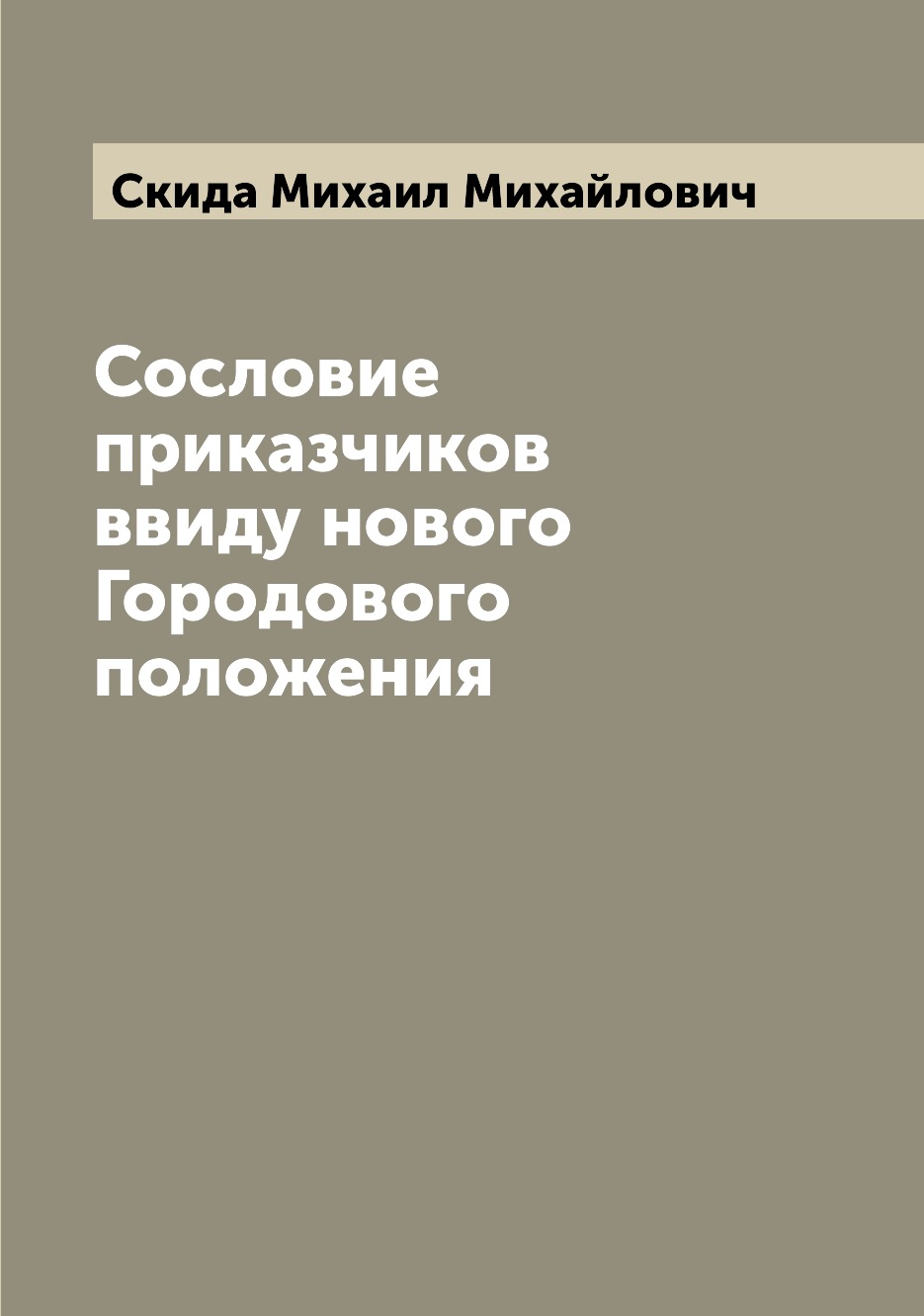 

Книга Сословие приказчиков ввиду нового Городового положения