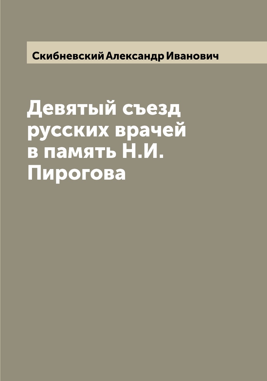 

Книга Девятый съезд русских врачей в память Н.И. Пирогова
