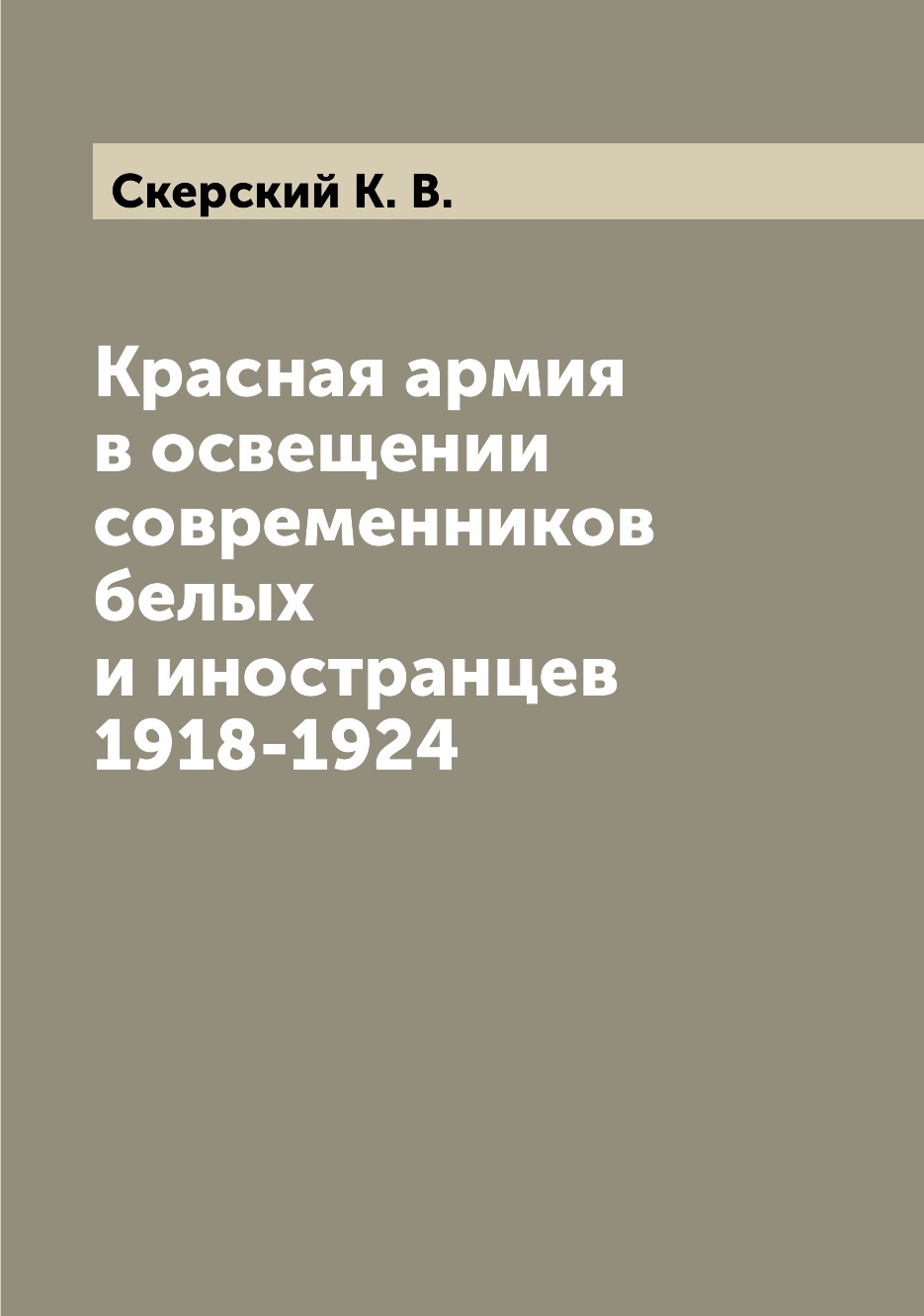 

Книга Красная армия в освещении современников белых и иностранцев 1918-1924