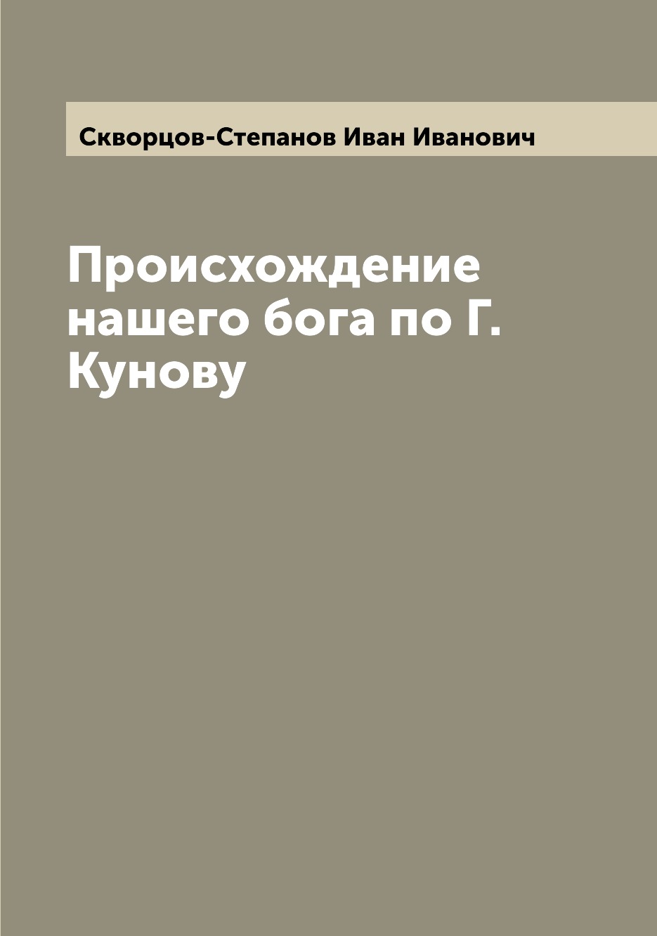 

Книга Происхождение нашего бога по Г. Кунову