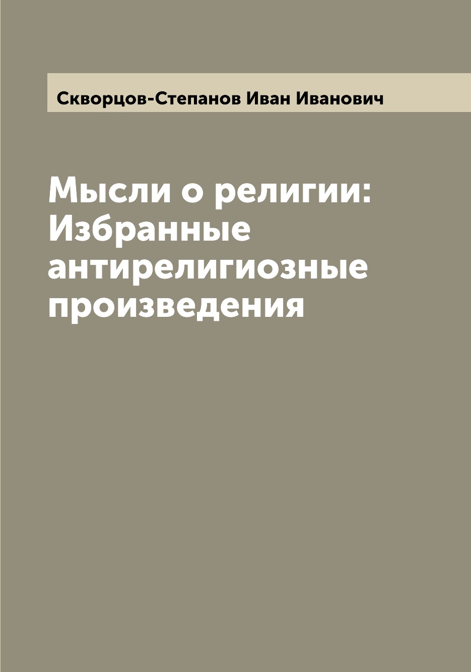 

Книга Мысли о религии: Избранные антирелигиозные произведения