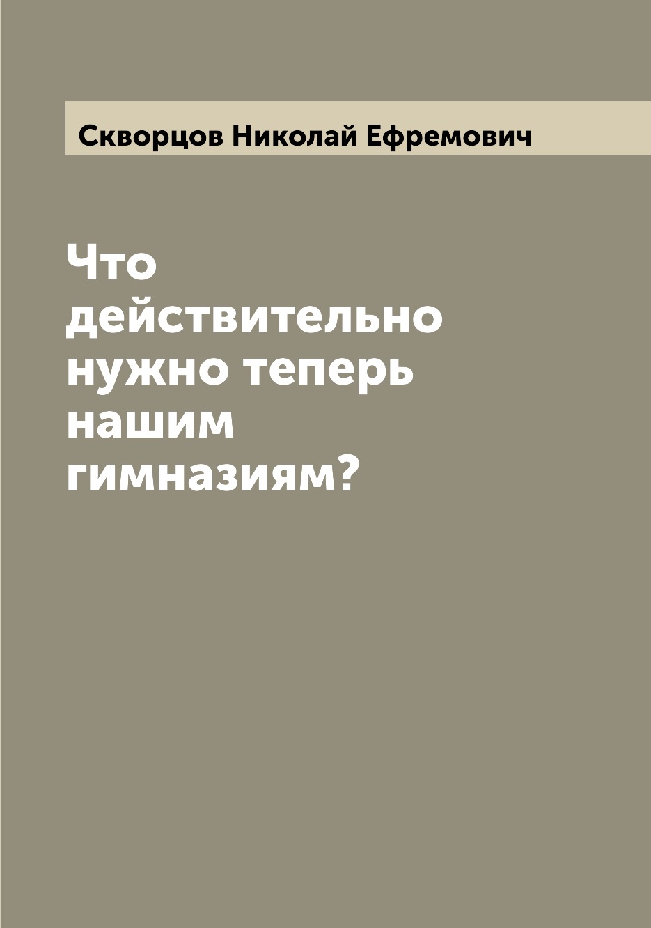 

Книга Что действительно нужно теперь нашим гимназиям