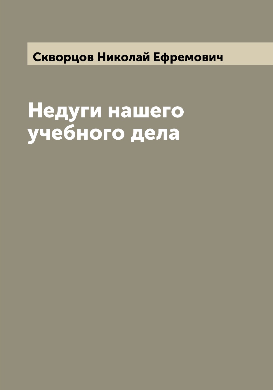 

Книга Недуги нашего учебного дела