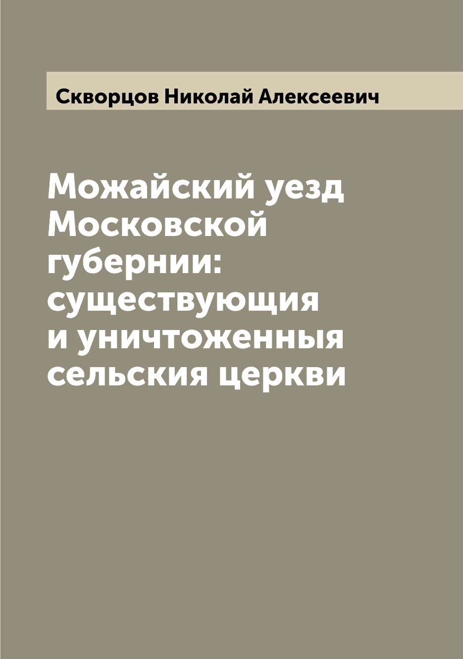 

Книга Можайский уезд Московской губернии: существующия и уничтоженныя сельския церкви