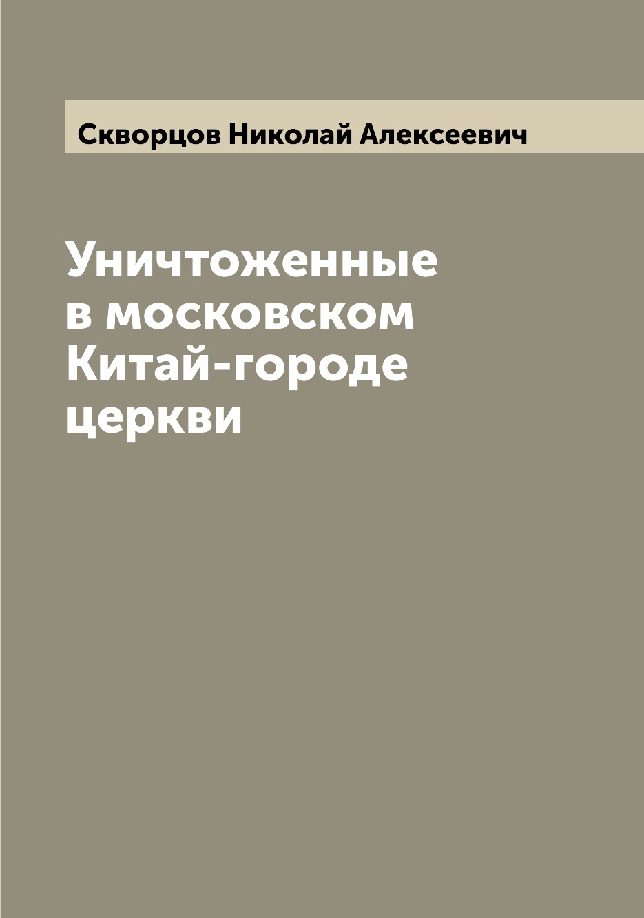 фото Книга уничтоженные в московском китай-городе церкви archive publica