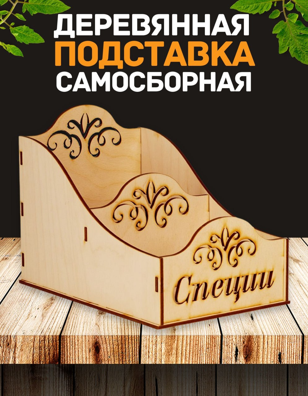 

Подставка для специй двойная деревянная 20х13х15