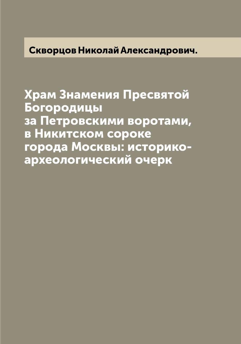 

Книга Храм Знамения Пресвятой Богородицы за Петровскими воротами, в Никитском сороке го...