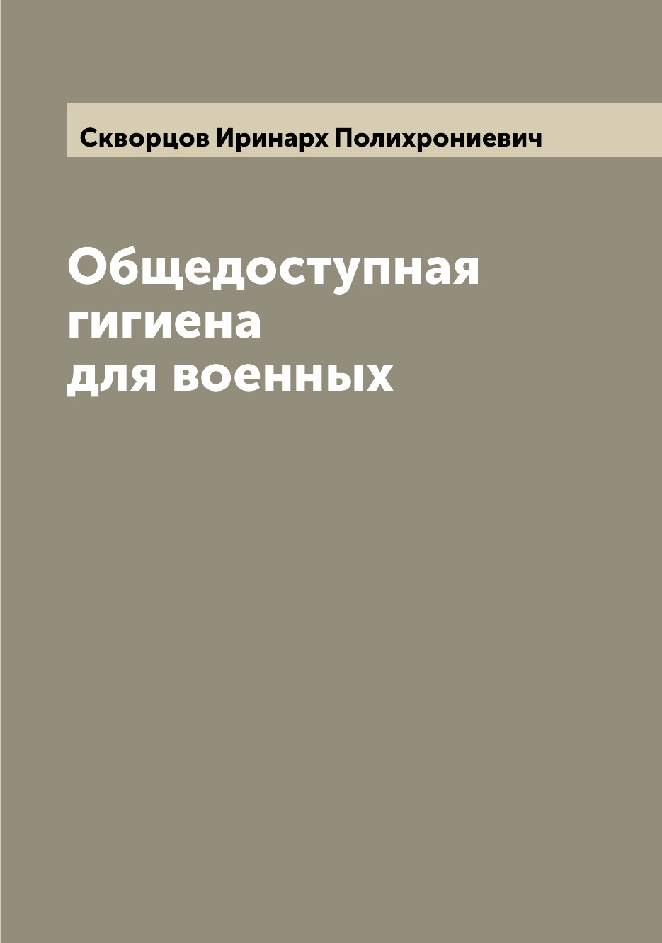 

Книга Общедоступная гигиена для военных