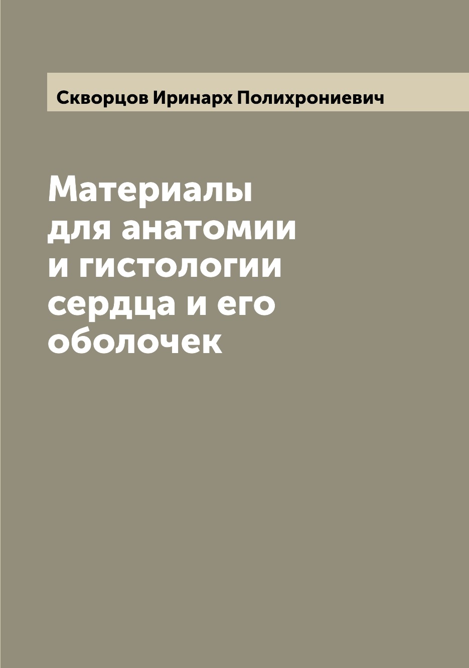 

Материалы для анатомии и гистологии сердца и его оболочек