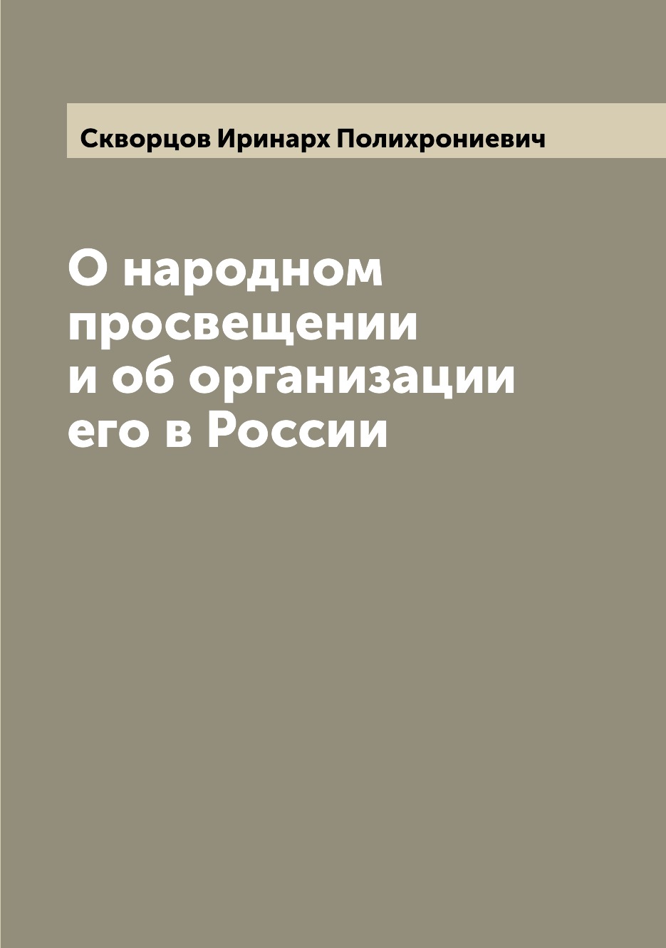 

Книга О народном просвещении и об организации его в России