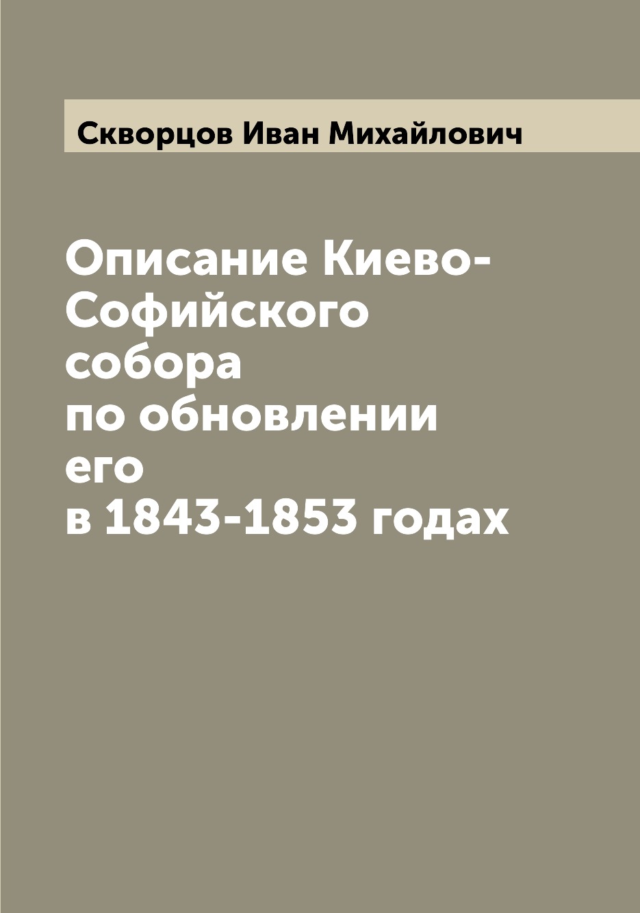 

Описание Киево-Софийского собора по обновлении его в 1843-1853 годах